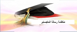 مشاركة تدريسيين من كلية العلوم التطبيقية - هيت في مناقشة رسالة ماجستير