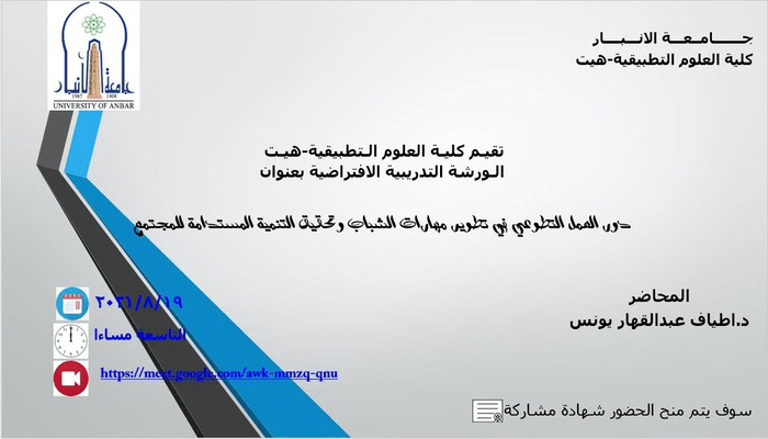 قامت الكلية الورشة التدريبية الموسومة "دور العمل التطوعي في تطوير مهارات الشباب وتحقيق   التنمية المستدامة للمجتمع" الكترونيا