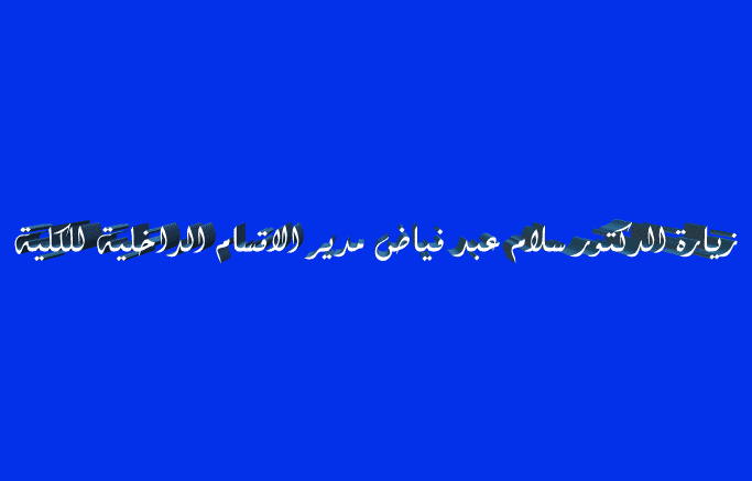 زيارة الدكتور سلام عبد فياض مدير الاقسام الداخلية للكلية