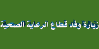 زيارة وفد قطاع الرعاية الصحية الاولية للكلية