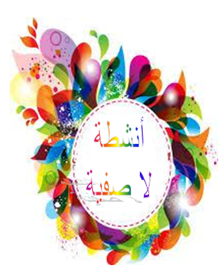 النشاطات اللاصفية لطلبتنا الاعزاء
