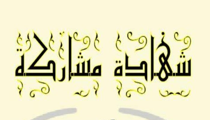 ‏شهادات مشاركة