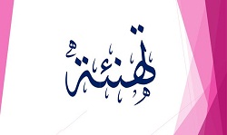 تهنئة مقدمة من قبل وزير التعليم العالي والبحث العلمي للاستاذ بيان محي حسين