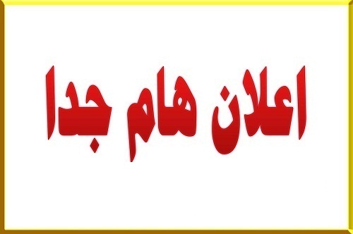 اعلان هام لطلبتنا الاعزاء / طلبات الانتقال