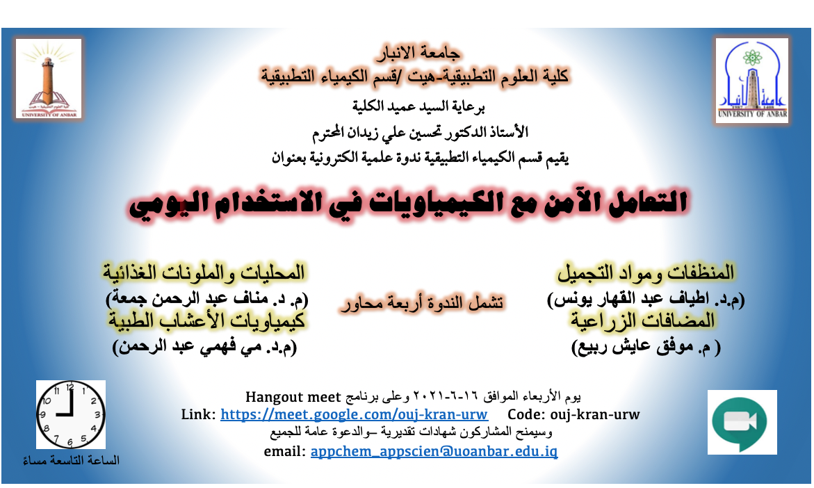 قسم الكيمياء التطبيقية يقيم ندوة علمية إلكترونية بعنوان ألتعامل الآمن مع الكيمياويات في الاستخدام اليومي 