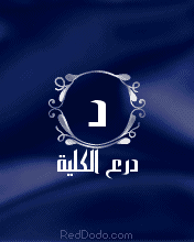 تقديم درع الكلية تقديرا من العمادة لجهود السادة رئيس واعضاء المجلس